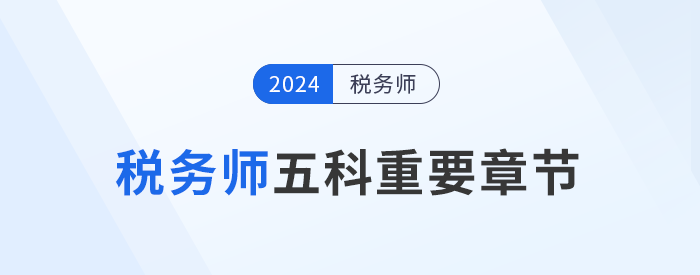 稅務(wù)師備考攻略：五科重要章節(jié)大揭秘，考生不可錯過！