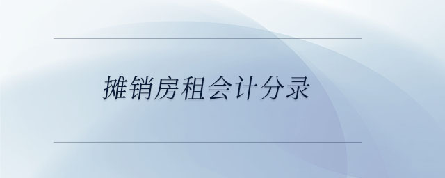 攤銷房租會(huì)計(jì)分錄