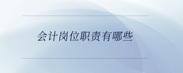 會計崗位職責有哪些