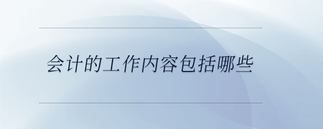 會(huì)計(jì)的工作內(nèi)容包括哪些