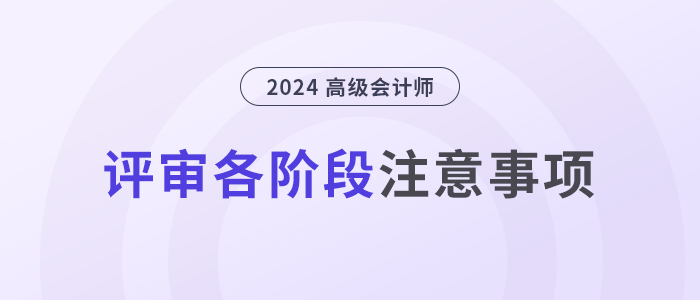 超全！高級會計師評審各階段注意事項！