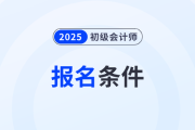 報(bào)名初級(jí)會(huì)計(jì)考試需要什么條件？