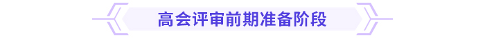 超全！高級會計師評審各階段注意事項！