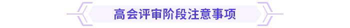 超全！高級會計師評審各階段注意事項！