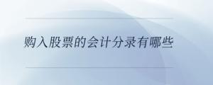 購入股票的會計分錄有哪些