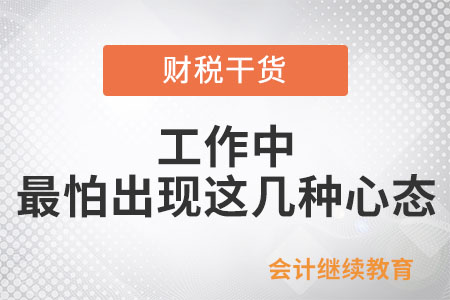 工作中，最怕出現(xiàn)這幾種心態(tài)
