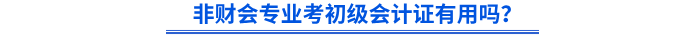 非財(cái)會(huì)專業(yè)考初級(jí)會(huì)計(jì)證有用嗎？