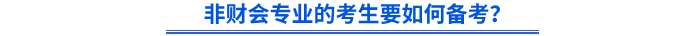非財(cái)會(huì)專業(yè)的考生要如何備考初級(jí)會(huì)計(jì)？