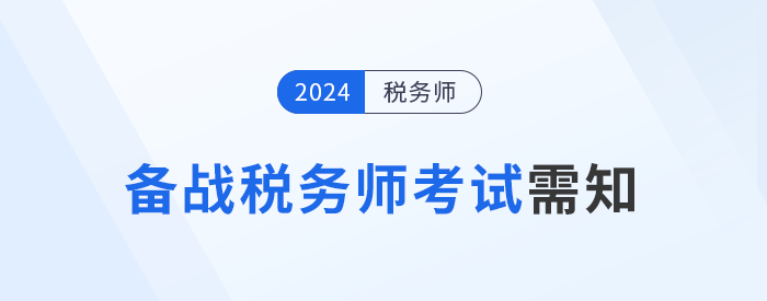 備戰(zhàn)2024年稅務(wù)師考試，需要知道的五件事！