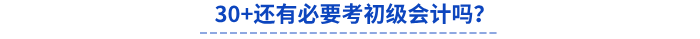 30+還有必要考初級(jí)會(huì)計(jì)嗎？