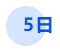 中級(jí)會(huì)計(jì)5日