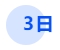 中級(jí)會(huì)計(jì)3日
