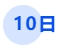 中級(jí)會(huì)計(jì)10日
