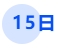 中級(jí)會(huì)計(jì)15日