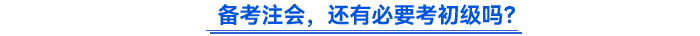 備考注會(huì)，還有必要考初級(jí)嗎？