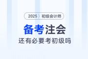 備考注會，還有必要考初級會計師嗎？