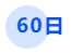中級(jí)會(huì)計(jì)60日