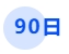 中級(jí)會(huì)計(jì)90日