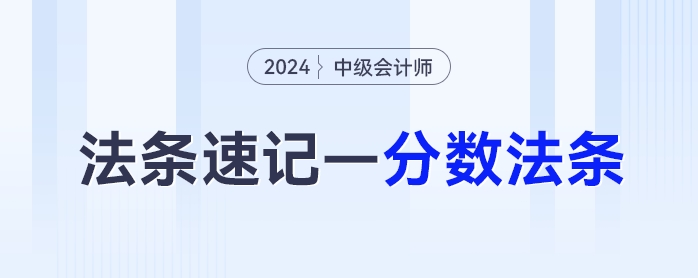 中級會計經(jīng)濟法抓分法條——分數(shù)法條這樣背！