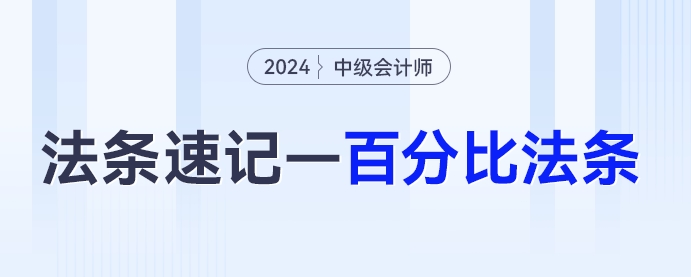5%、30%...中級(jí)會(huì)計(jì)《經(jīng)濟(jì)法》百分比法條匯總，必背！