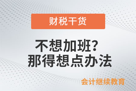 不想加班？那得想點(diǎn)辦法