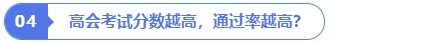 高會(huì)考試分?jǐn)?shù)越高，通過(guò)率越高？