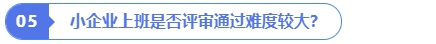 小企業(yè)上班是否評(píng)審?fù)ㄟ^(guò)難度較大？