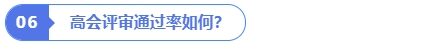 高會(huì)評(píng)審?fù)ㄟ^(guò)率如何？