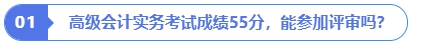高級(jí)會(huì)計(jì)實(shí)務(wù)考試成績(jī)55分，能參加評(píng)審嗎？
