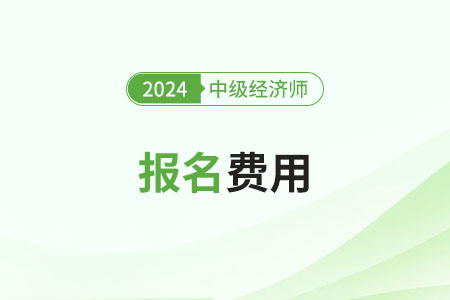 廣西2024年中級(jí)經(jīng)濟(jì)師報(bào)名需要多少錢