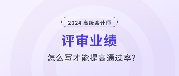 高級會計師業(yè)績怎么寫，才能提高通過率？