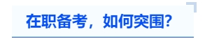 中級(jí)會(huì)計(jì)在職備考，如何突圍？