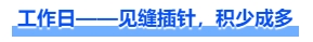 中級(jí)會(huì)計(jì)工作日——見縫插針，積少成多