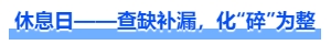 中級(jí)會(huì)計(jì)休息日——查缺補(bǔ)漏，化“碎”為整