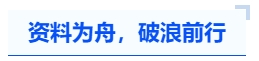 中級(jí)會(huì)計(jì)資料為舟，破浪前行