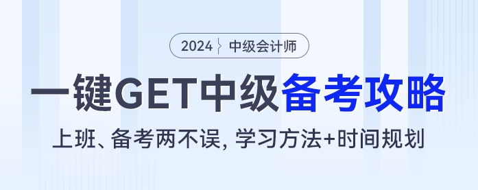 上班、備考兩不誤，學(xué)習(xí)方法+時(shí)間規(guī)劃，一鍵GET中級(jí)會(huì)計(jì)備考攻略