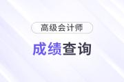 2025年高級會計師成績查詢時間公布了嗎？