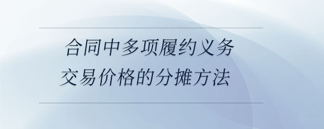 合同中多項(xiàng)履約義務(wù)交易價格的分?jǐn)偡椒? alt=