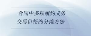 合同中多項履約義務(wù)交易價格的分攤方法