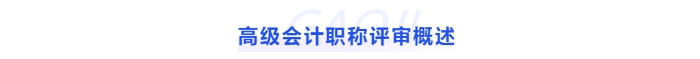 高級(jí)會(huì)計(jì)職稱評(píng)審概述