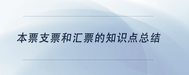 中級會計(jì)本票支票和匯票的知識點(diǎn)總結(jié)