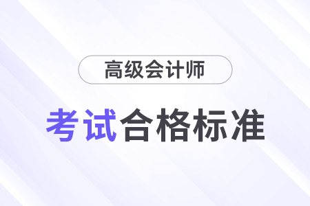 2024年高級(jí)會(huì)計(jì)成績(jī)合格線即將公布！