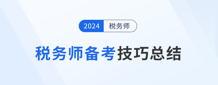 面對稅務師備考中的種種挑戰(zhàn)，如何備考提高效率？