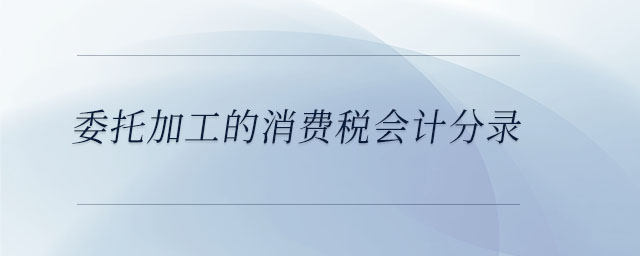 委托加工的消費稅會計分錄