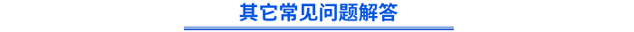 其他常見問題解答