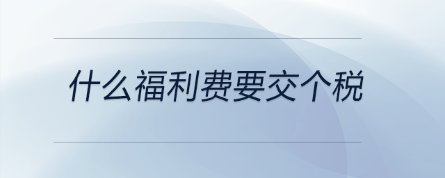 什么福利費(fèi)要交個稅