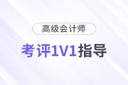 高級(jí)會(huì)計(jì)師考評(píng)1v1規(guī)劃指導(dǎo)，限時(shí)領(lǐng)??！