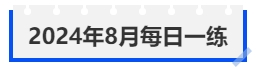 中級會計2024年8月每日一練