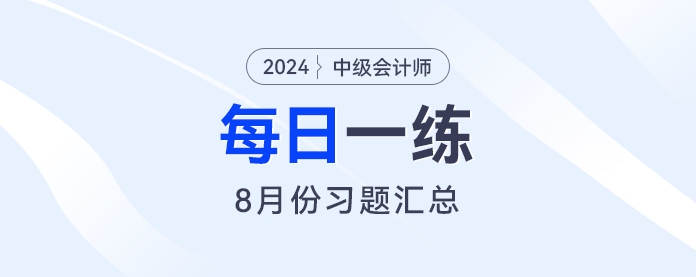 2024年中級會計職稱8月份每日一練匯總