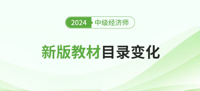 新鮮出爐：2024年中級(jí)經(jīng)濟(jì)師新版教材目錄變化！